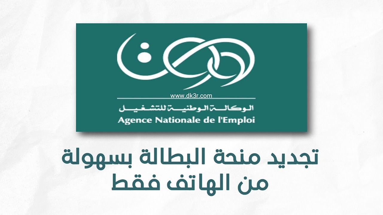 الوكالة الوطنية للتشغيل.. تجديد منحة البطالة كل 6 أشهر في الجزائر 2024 وشروطها