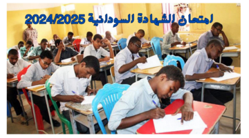 امتحان الشهادة السودانية 20242025