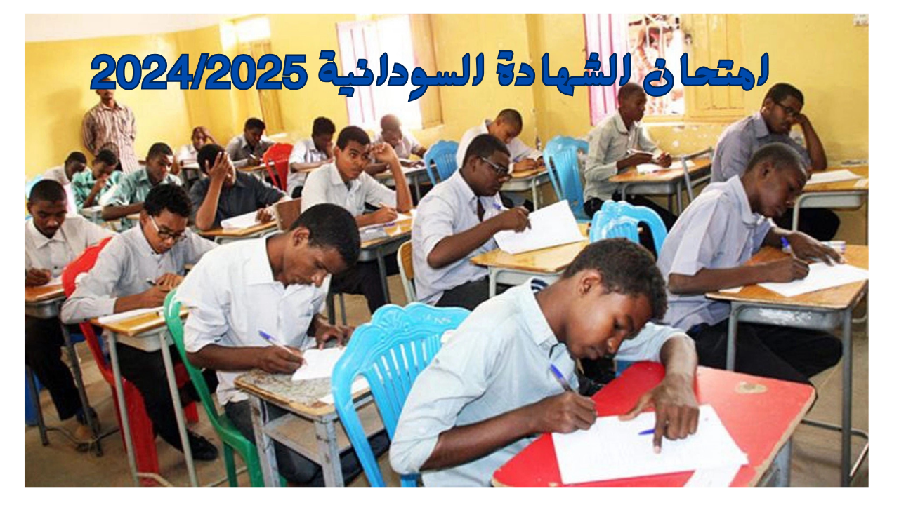 متى امتحان الشهادة السودانية 2024/2025؟.. وزارة التربية والتعليم السودانية تجيب 5 متى امتحان الشهادة السودانية 2024/2025؟.. وزارة التربية والتعليم السودانية تجيب