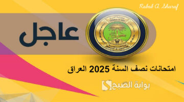 امتحانات نصف السنة 2025 العراق