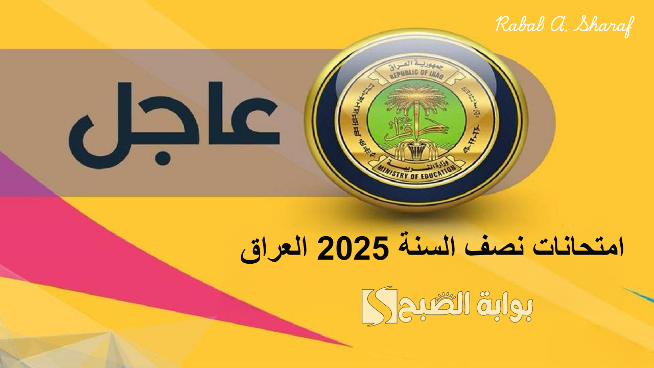 موعد امتحانات نصف السنة 2025 العراق وما هي استعدادات وزارة التربية العراقية؟ 2 موعد امتحانات نصف السنة 2025 العراق وما هي استعدادات وزارة التربية العراقية؟