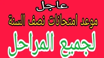 امتحانات نصف السنة