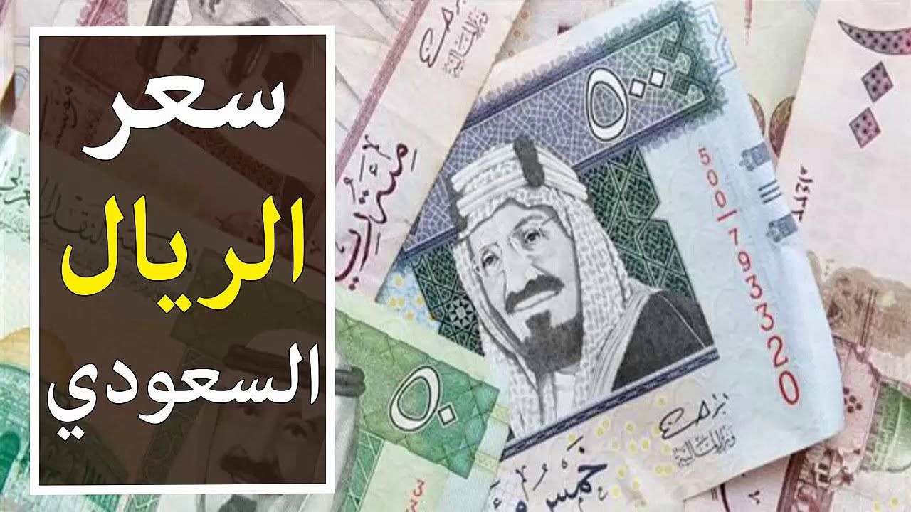 انخفاض جديد.. سعر الريال السعودي اليوم مقابل الجنيه المصري الأربعاء 1 يناير 2025