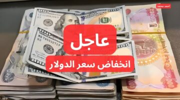 انخفاض سعر الدولار مقابل الدينار العراقي اليوم. 100 دولار كم دينار عراقي