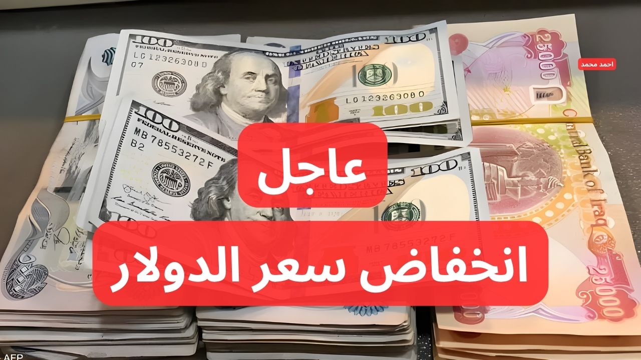 “الدولار يتراجع”.. انخفاض سعر الدولار مقابل الدينار العراقي اليوم.. كم سعر صرف 100 دولار؟