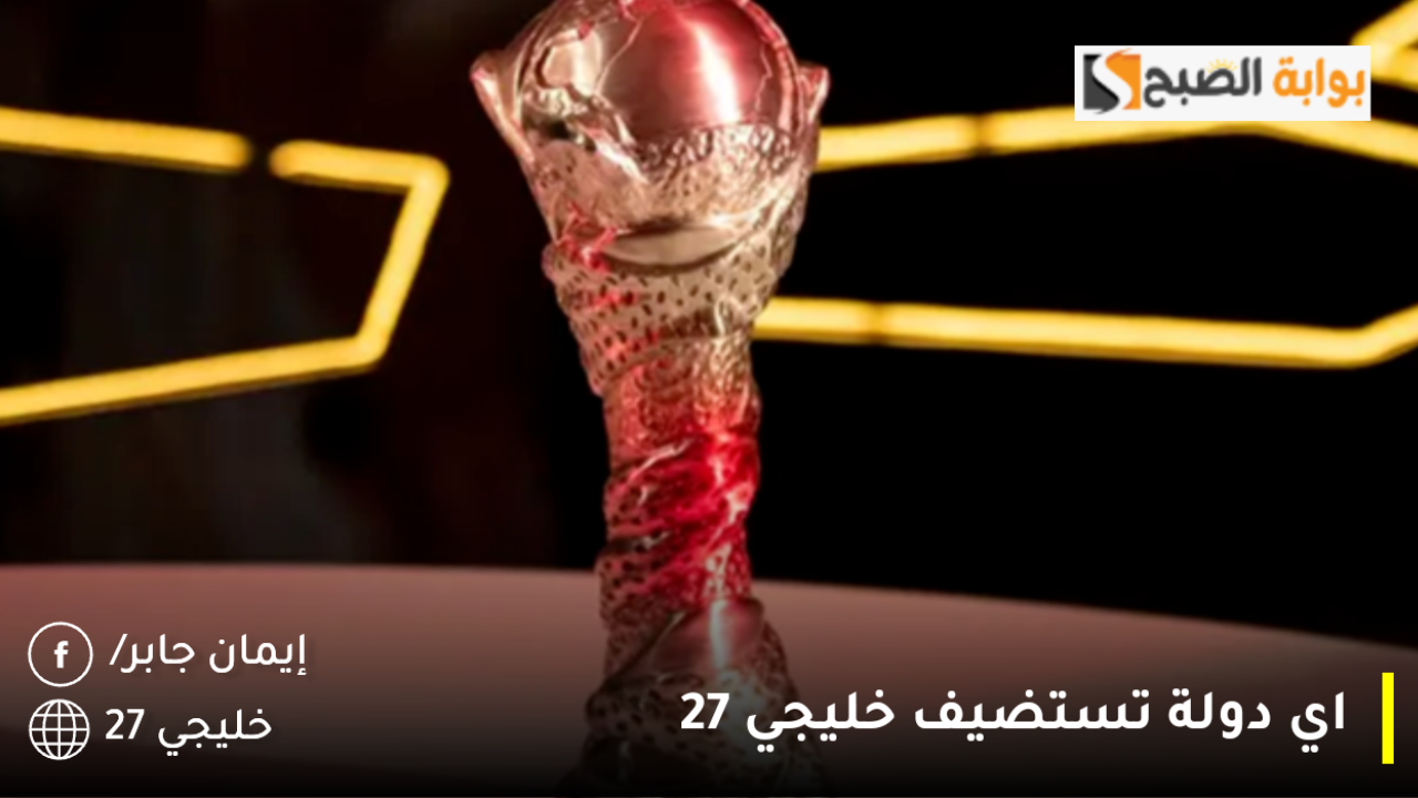 اي دولة تستضيف خليجي 27 .. أماكن إقامة المباريات في كأس الخليج والموعد المتوقع