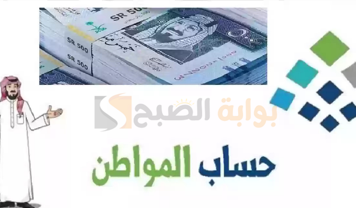 "العد التنازلي" حساب المواطن موعد الايداع الدفعة 85 وما هي أسباب توقف الدعم عن المستحقين؟ 5 “العد التنازلي” حساب المواطن موعد الايداع الدفعة 85 وما هي أسباب توقف الدعم عن المستحقين؟