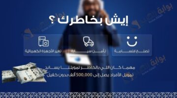 ايش بخاطرك بدون ضامن وإيداع فوري تمويل شخصي يصل حتى 500 ألف ريال سعودي ماذا تنتظر الا