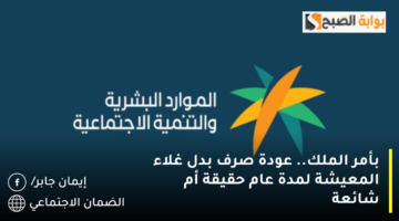 بأمر الملك. عودة صرف بدل غلاء المعيشة لمدة عام حقيقة أم شائعة 1280x720 1