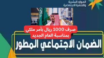 بأمر ملكي إيداع 1000 ريال سعودي على راتب الضمان الاجتماعي هذا الشهر بمناسبة العام الجديد