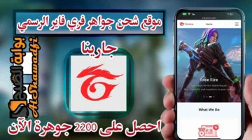 بالأيدي عبر جارينا. موقع شحن جواهر فري فاير id Garena الرسمي للحصول على 2200 جوهرة بطريقة آمنة ومضمونة