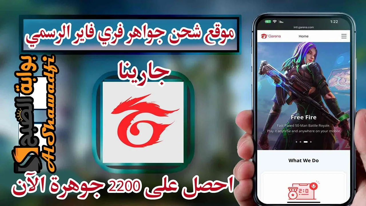 “بالأيدي عبر جارينا”.. موقع شحن جواهر فري فاير id Garena الرسمي للحصول على 2200 جوهرة بطريقة آمنة ومضمونة