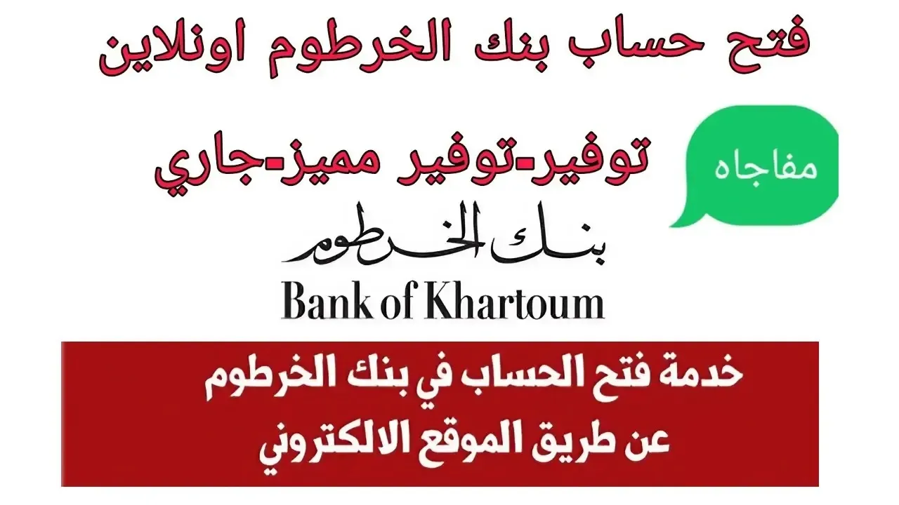 بالخطوات.. رابط وشروط فتح حساب بنك الخرطوم 2024 التعامل أون لاين دون الحاجة لزيارة الأفرع 2 بالخطوات.. رابط وشروط فتح حساب بنك الخرطوم 2024 التعامل أون لاين دون الحاجة لزيارة الأفرع