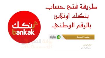 بالرقم الوطني. رابط فتح حساب بنك الخرطوم اون لاين Bankofkhartoum في دقائق ومن جوالك