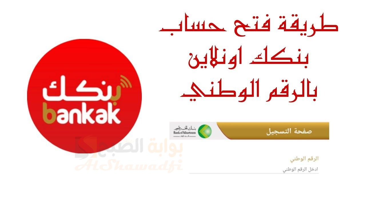 بالرقم الوطني.. رابط فتح حساب بنك الخرطوم اون لاين Bankofkhartoum في دقائق ومن جوالك 2 بالرقم الوطني.. رابط فتح حساب بنك الخرطوم اون لاين Bankofkhartoum في دقائق ومن جوالك