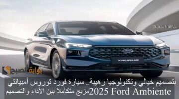 بتصميم خيالي وتكنولوجيا رهيبة سيارة فورد تور