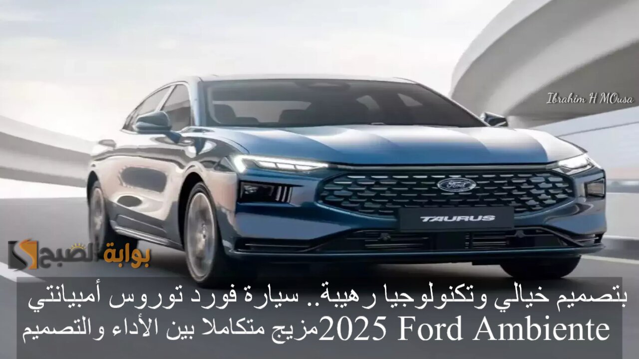 بتصميم خيالي وتكنولوجيا رهيبة.. سيارة فورد توروس أمبيانتي 2025 Ford Ambiente مزيج متكاملا بين الأداء والتصميم 2 بتصميم خيالي وتكنولوجيا رهيبة.. سيارة فورد توروس أمبيانتي 2025 Ford Ambiente مزيج متكاملا بين الأداء والتصميم