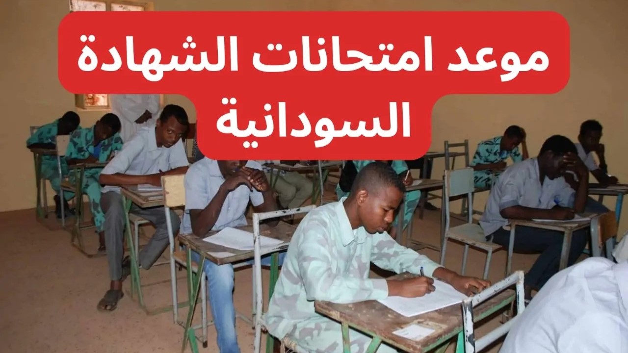 “بدأ العد التنازلي” موعد امتحانات الشهادة السودانية 2024/2025.. جدول الامتحانات باليوم والتاريخ