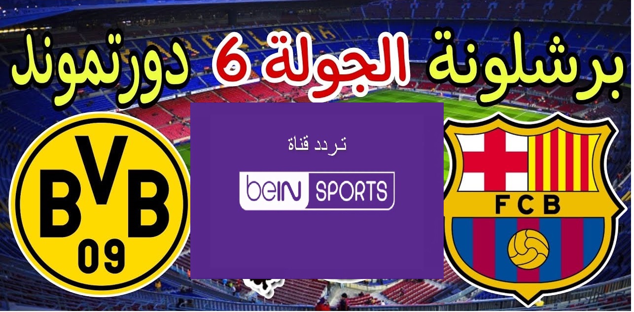 تعليق “سعيد الكعبي” تردد قناة beIN Sports HD1 الناقلة مباراة برشلونة وبروسيا دورتموند اليوم في دوري ابطال أوروبا