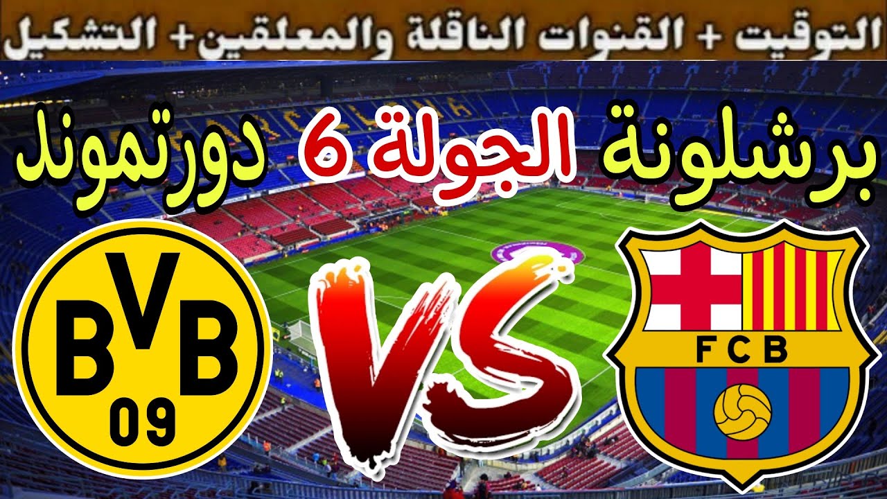 موعد مباراة برشلونة وبروسيا دورتموند في دوري أبطال أوروبا 2025 مع القنوات الناقلة + المعلق