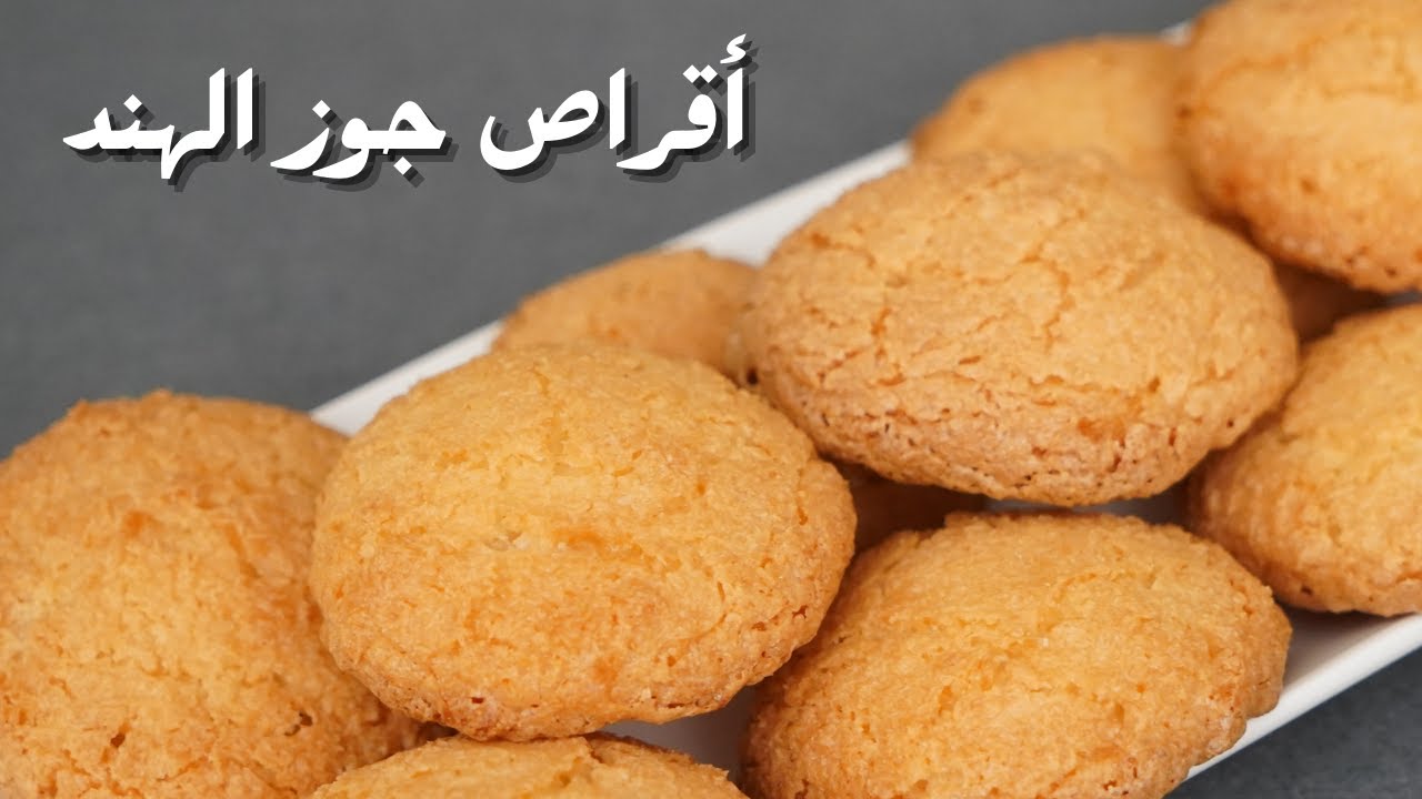 طريقة عمل بسكويت جوز الهند في المنزل هش ومقرمش ولذيذ بنكهه وطعم رائع