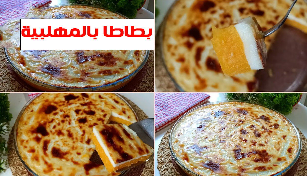 دفي أولادك بأحلى صينية بطاطا بالمهلبية.. إليك طريقة عملها ومكوناتها