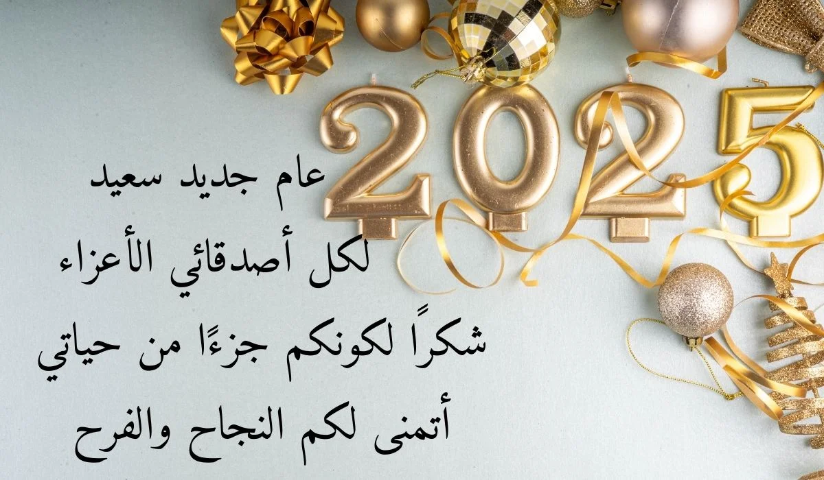 أجمل رسائل التهنئة والعبارات المميزة بمناسبة السنة الجديدة 2025 أرسلها لأصدقائك وأحبابك
