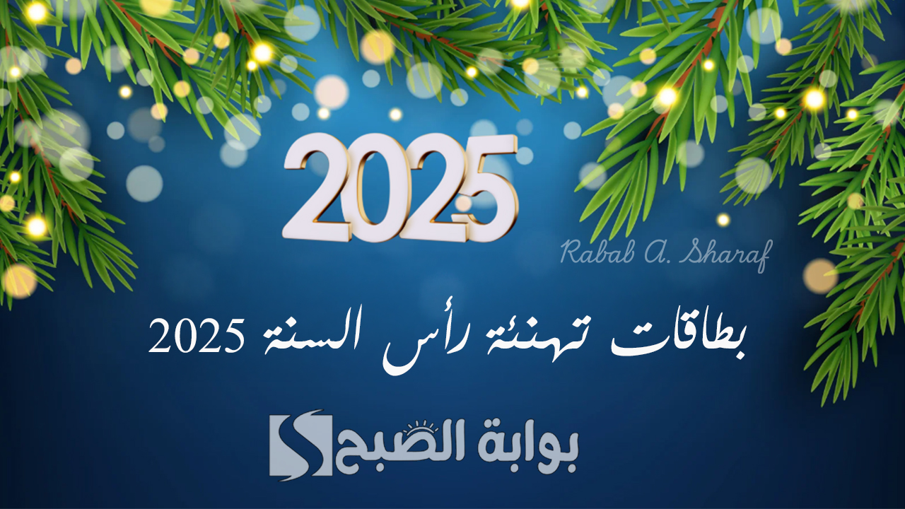 “أرسلها الآن”.. أجمل بطاقات تهنئة رأس السنة 2025 جاهزة للعائلة والاصدقاء Happy new year