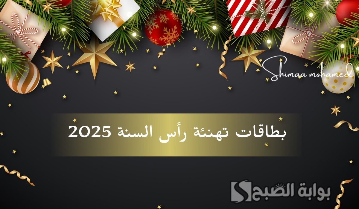 “تصاميم جاهزة” أجمل بطاقات تهنئة رأس السنة 2025.. Happy New Year