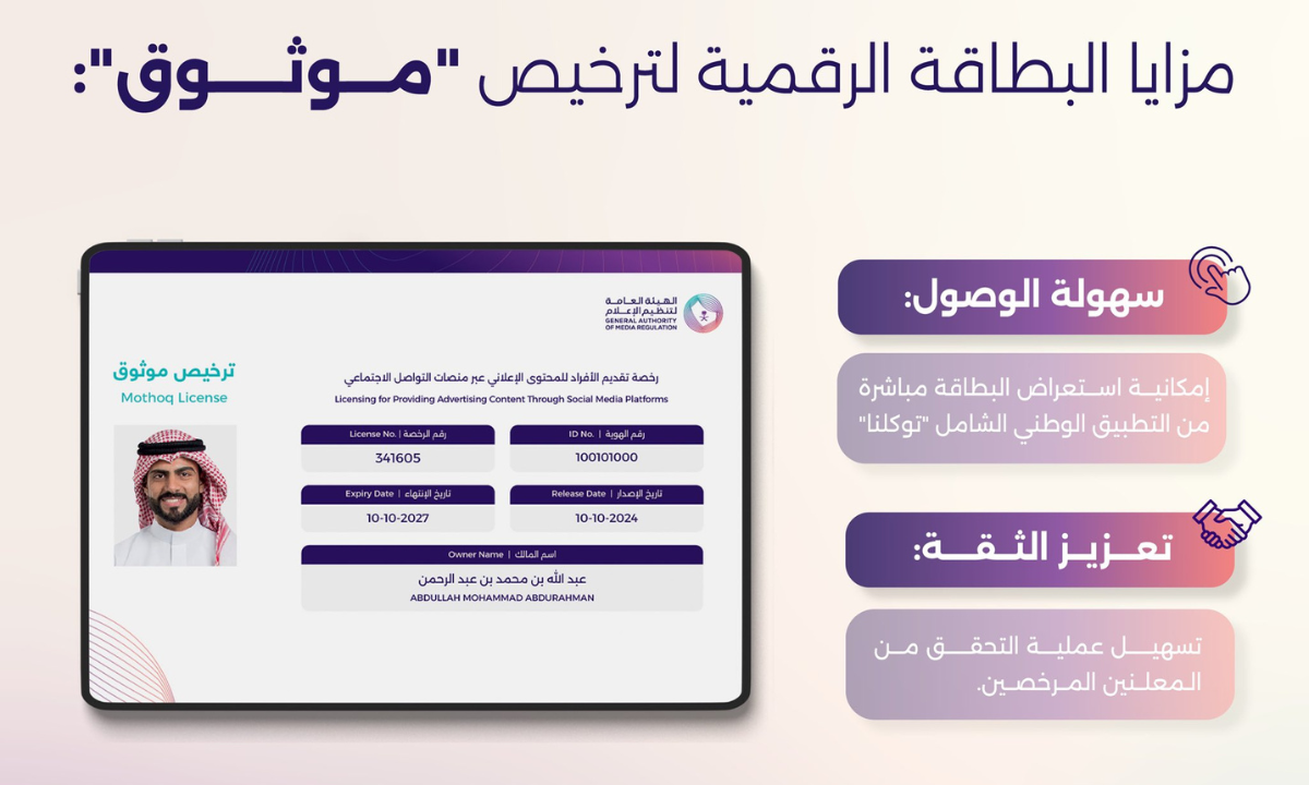 بطاقة موثوق عبر توكلنا.. أداة جديدة لتنظيم الإعلانات الرقمية والتحقق من تراخيصها على وسائل التواصل الاجتماعي