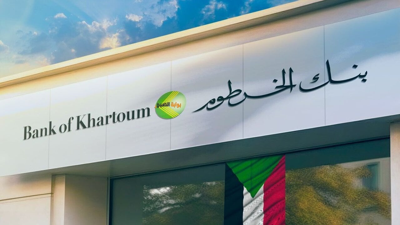 فتح حساب في بنك الخرطوم أون لاين 2025 وفق المستندات المطلوبة Bank of Khartoum 2 فتح حساب في بنك الخرطوم أون لاين 2025 وفق المستندات المطلوبة Bank of Khartoum