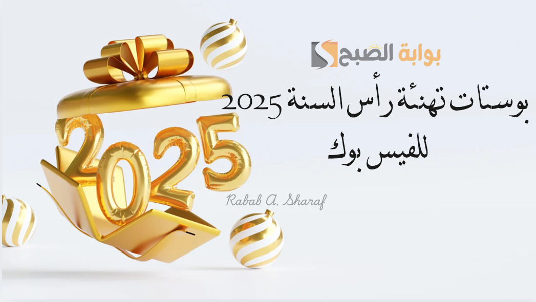 “عام جديد، بداية جديدة وأمل لا ينتهي”.. أروع بوستات تهنئة رأس السنة 2025 للفيس بوك وانستغرام