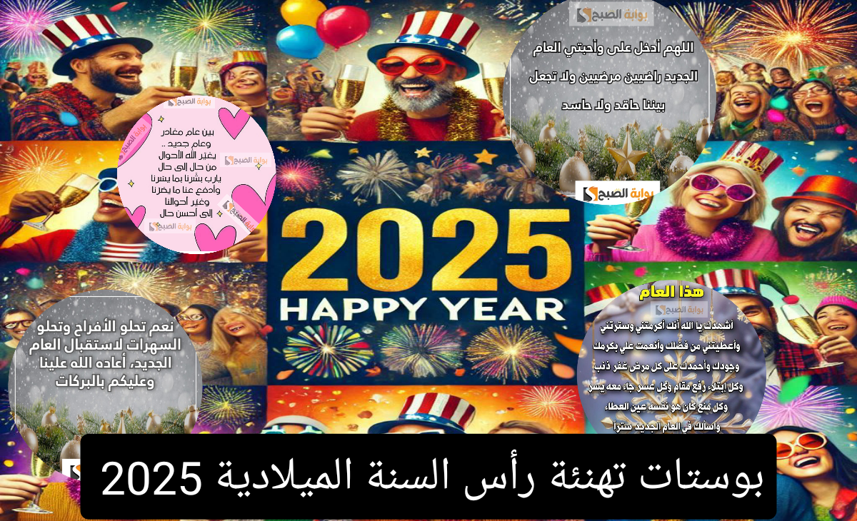 بوستات تهنئة رأس السنة الميلادية 2025 أجمل كلمات التهاني والتبريكات للأصدقاء والأهل والاحباب