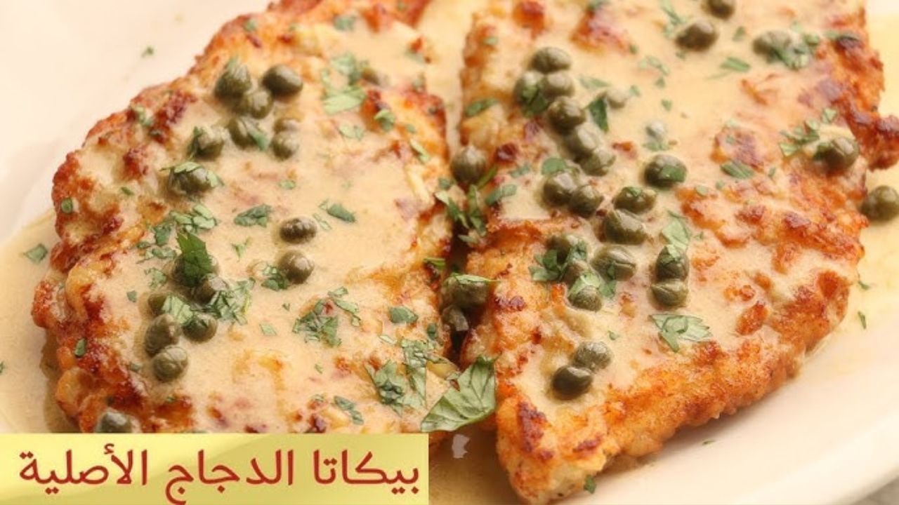 وصفة ايطالية رهيبة لازم تجربيها للعشا أو الغدا .. بيكاتا الدجاج بصلصة الليمون الكريمية بطعم رائع بالمنزل