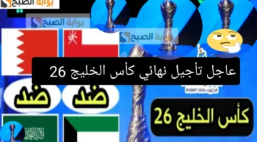 تأجيل نهائي كأس الخليج