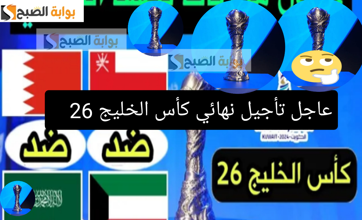 عاجل| تأجيل نهائي كأس الخليج 26 لأسباب غير معروفة من اللجنة المنظمة للبطولة 2 عاجل| تأجيل نهائي كأس الخليج 26 لأسباب غير معروفة من اللجنة المنظمة للبطولة