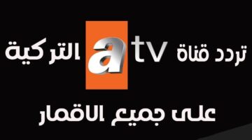 تابع مسلسل قيامة عثمان. تردد قناة ATV التركية 2025 الجديد على جميع الأقمار الصناعية