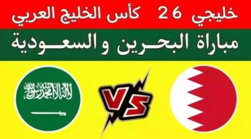 تابعها مجانا. القنوات المفتوحة الناقلة لمباراة السعودية والبحرين في كأس الخليج العربي 26