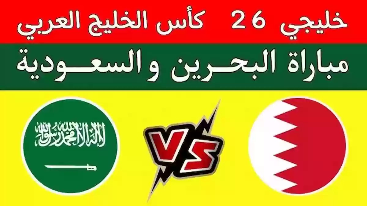 تابعها مجانا.. القنوات المفتوحة الناقلة لمباراة السعودية والبحرين في كأس الخليج العربي 26 2 تابعها مجانا.. القنوات المفتوحة الناقلة لمباراة السعودية والبحرين في كأس الخليج العربي 26