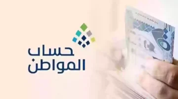 تبكير صرف الدفعة 86 لشهر يناير من حساب المواطن