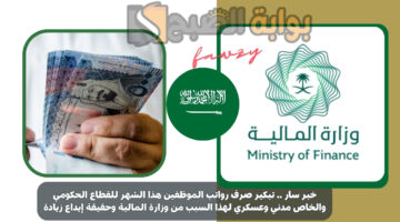 تبكير صرف رواتب الموظفين هذا الشهر