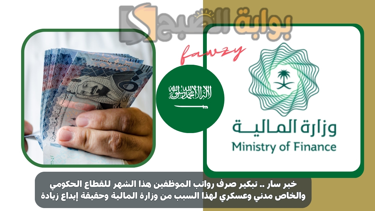 خبر سار .. تبكير صرف رواتب الموظفين هذا الشهر للقطاع الحكومي والخاص مدني وعسكري لهذا السبب من وزارة المالية وحقيقة إيداع زيادة