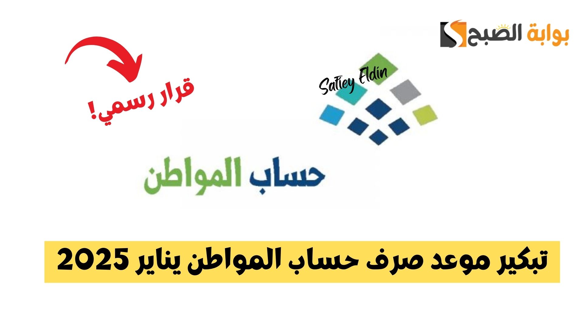 خبر حقيقي؟ تبكير موعد صرف حساب المواطن يناير 2025 إدارة البرنامج توضح