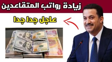 تبكير وزيادة رواتب المتقاعدين 100 ألف دينار مع دفعة يناير 2025. وزارة المالية العراقية تكشف الحقيقة