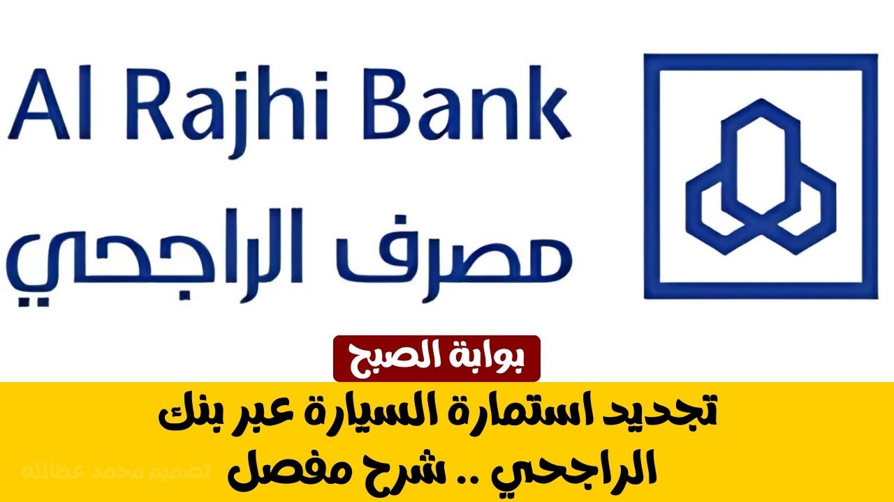 تجديد استمارة السيارة بنك الراجحي .. شرح مفصل