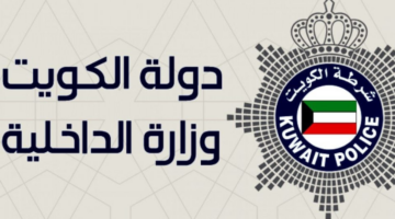 تجديد الإقامة عبر وزارة الداخلية الكويتية