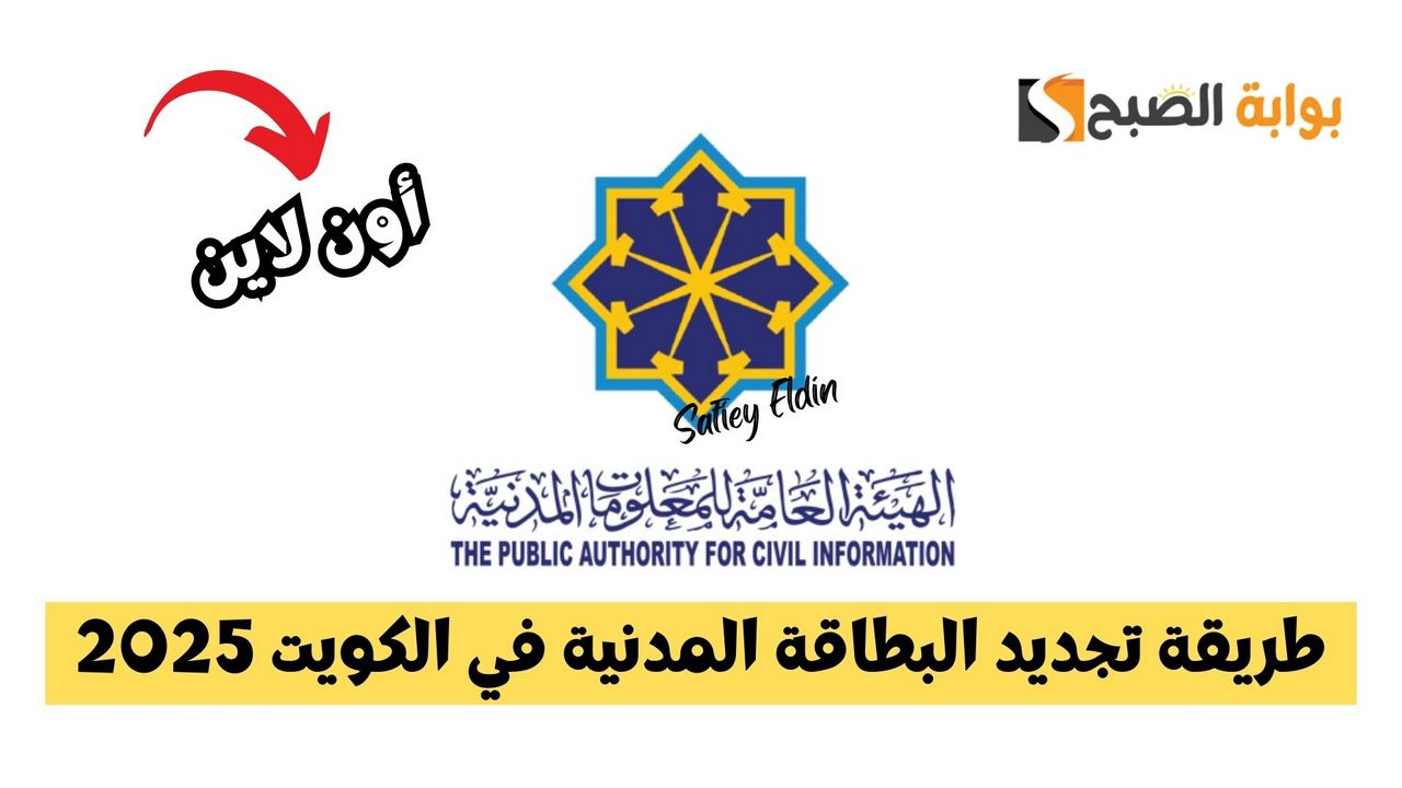 أون لاين.. طريقة تجديد البطاقة المدنية في الكويت 2025 بخطوات سهلة paci gov kw