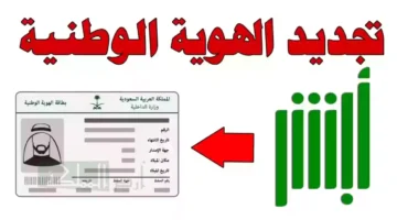تجديد الهوية الوطنية عبر أبشر 1