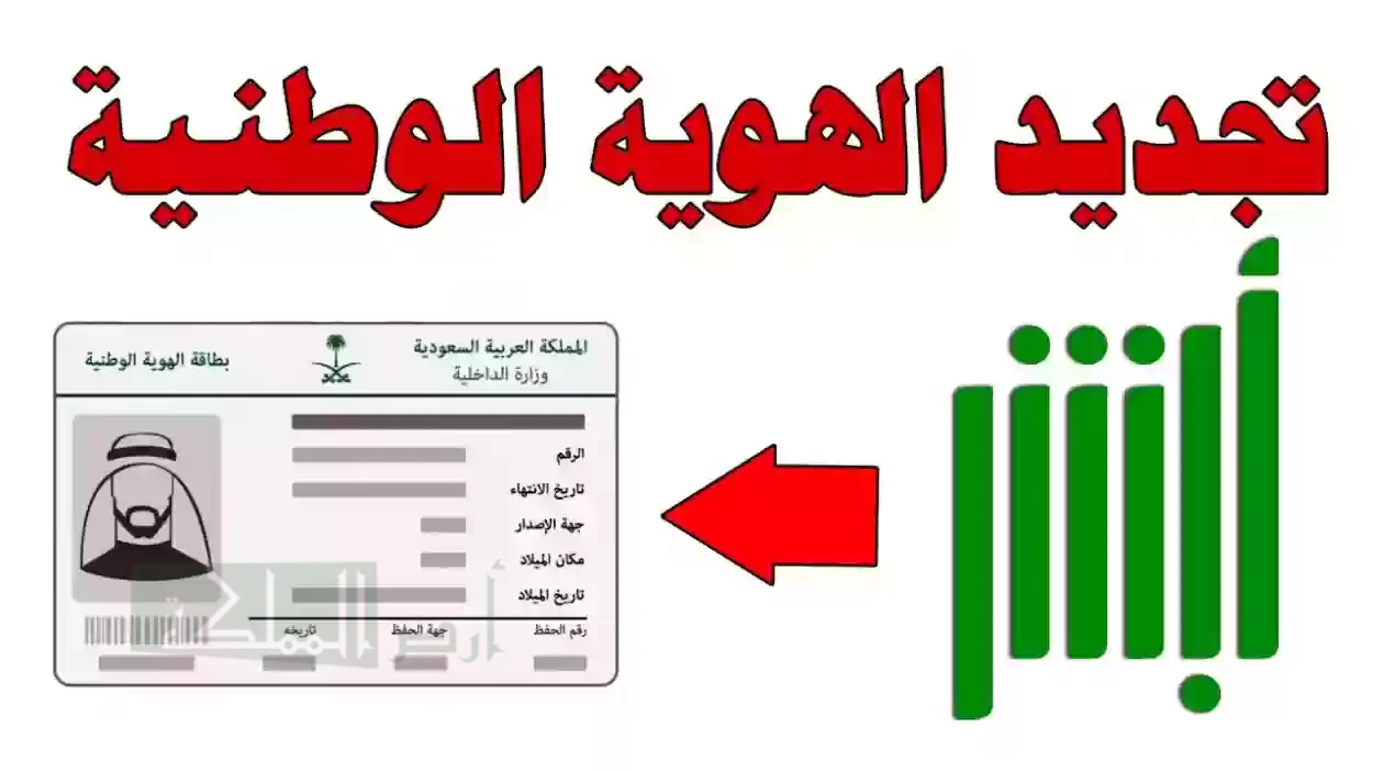 طريقة تجديد بطاقة الهوية الوطنية عبر منصة أبشر الإلكترونية 1446 والشروط المطلوبة 2 طريقة تجديد بطاقة الهوية الوطنية عبر منصة أبشر الإلكترونية 1446 والشروط المطلوبة