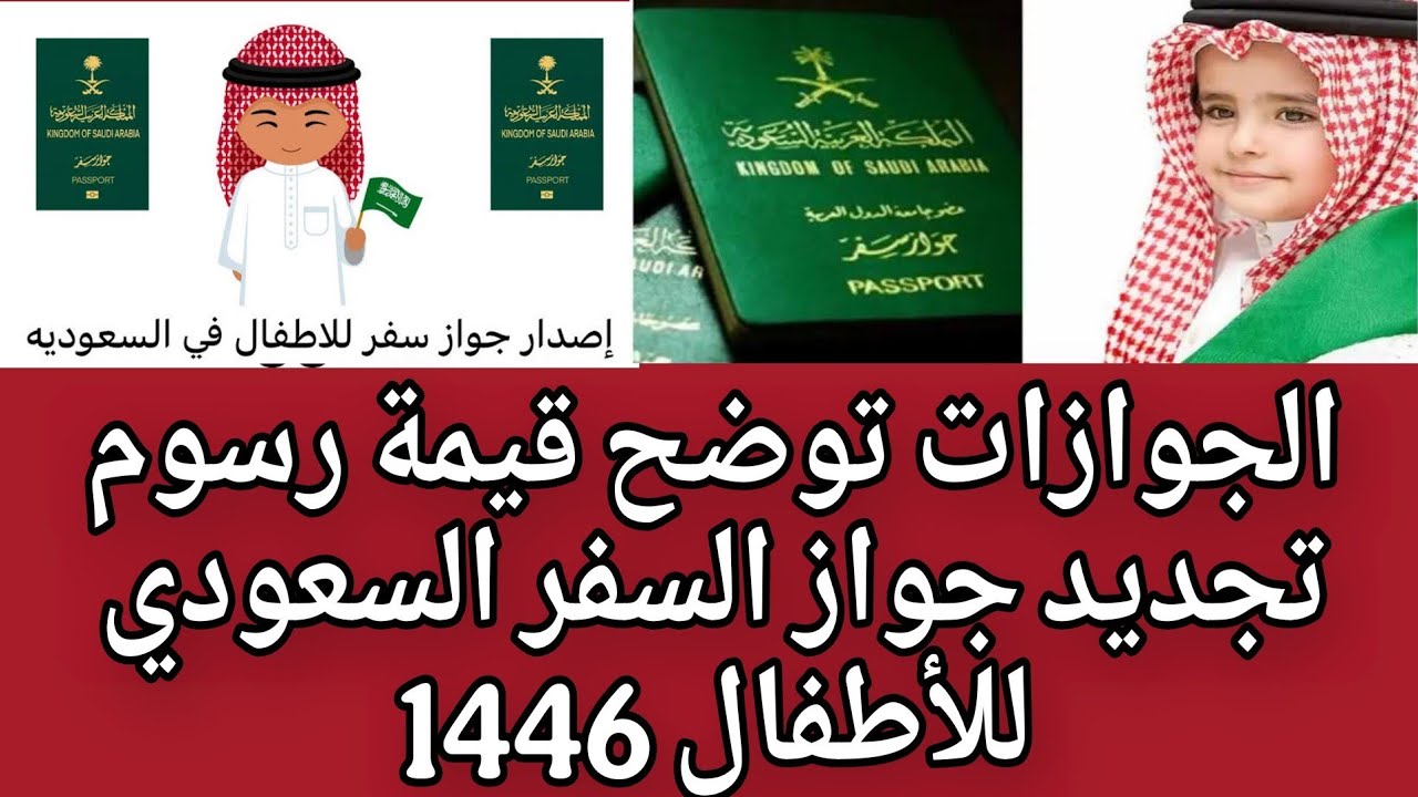 تفاصيل رسوم تجديد جواز السفر السعودي للأطفال وخطوات الدفع عبر أبشر